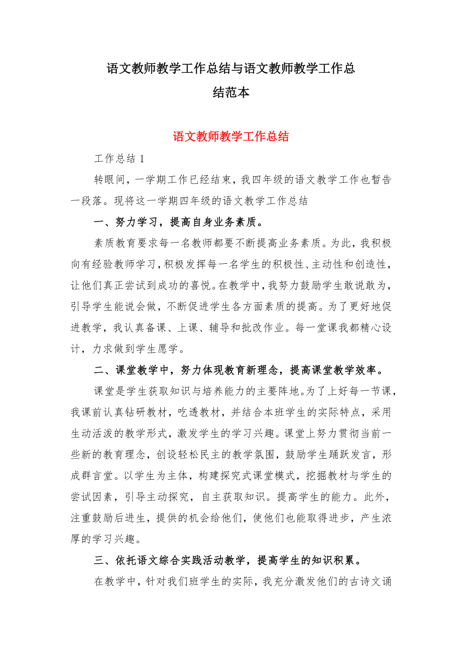 语文教师教学工作总结与语文教师教学工作总结范本.doc