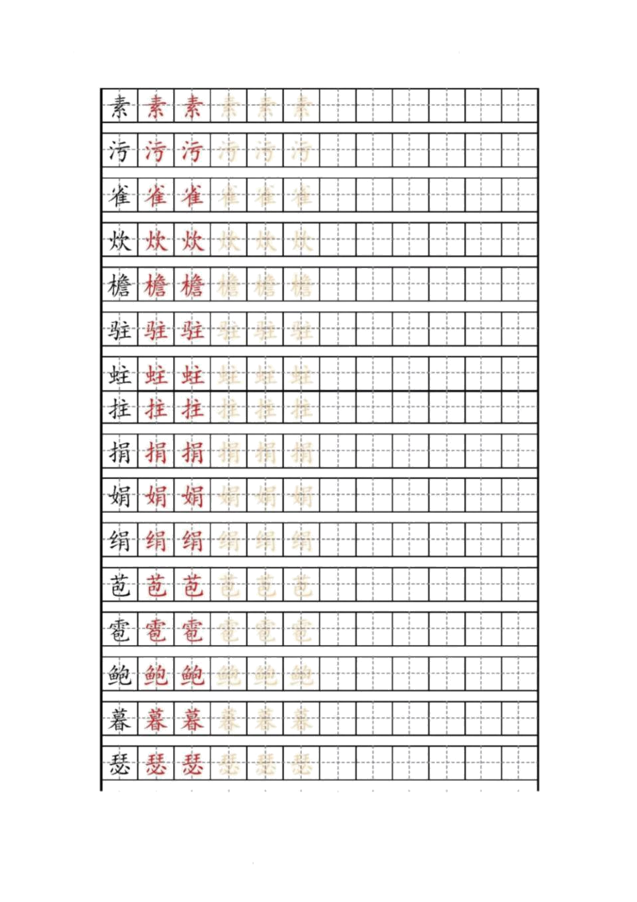 统编四年级语文上册生字练字帖.doc