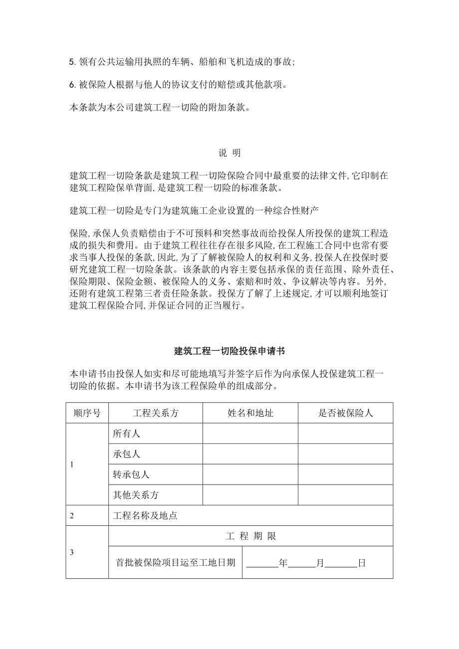 建筑工程一切险管理条款.doc