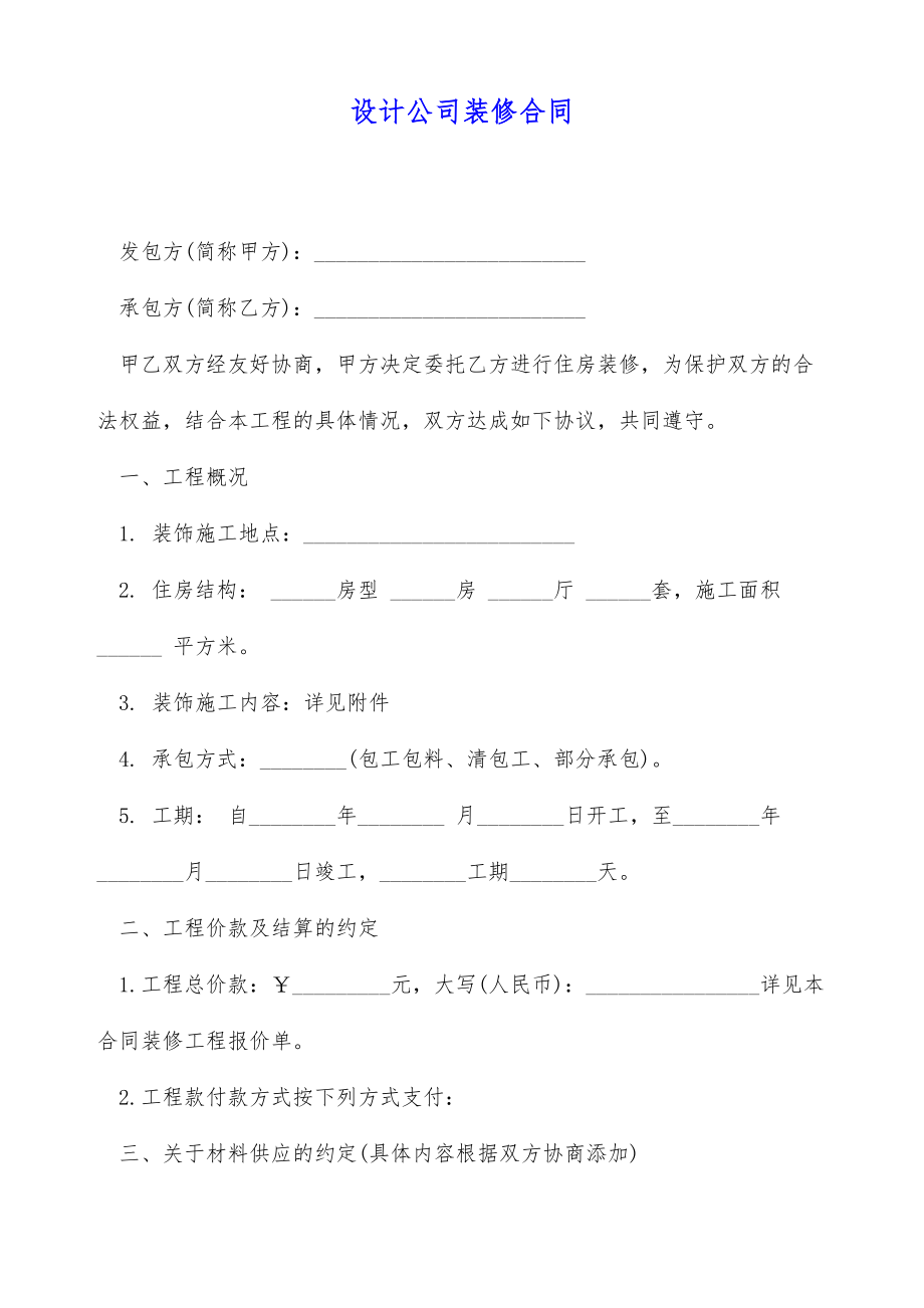 设计公司装修合同（标准版）.doc