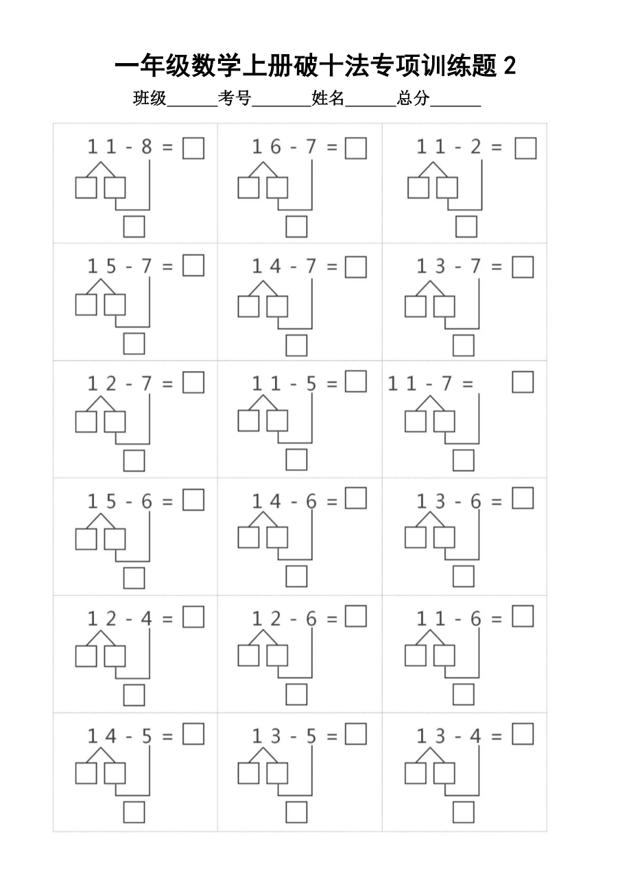 小学数学一年级上册《破十法》专项训练题.doc