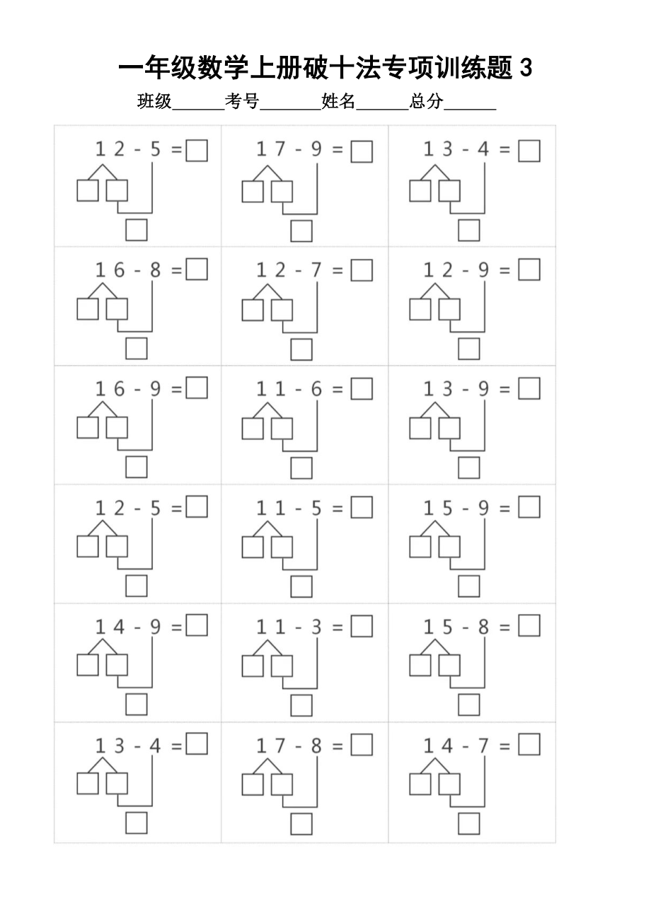 小学数学一年级上册《破十法》专项训练题.doc