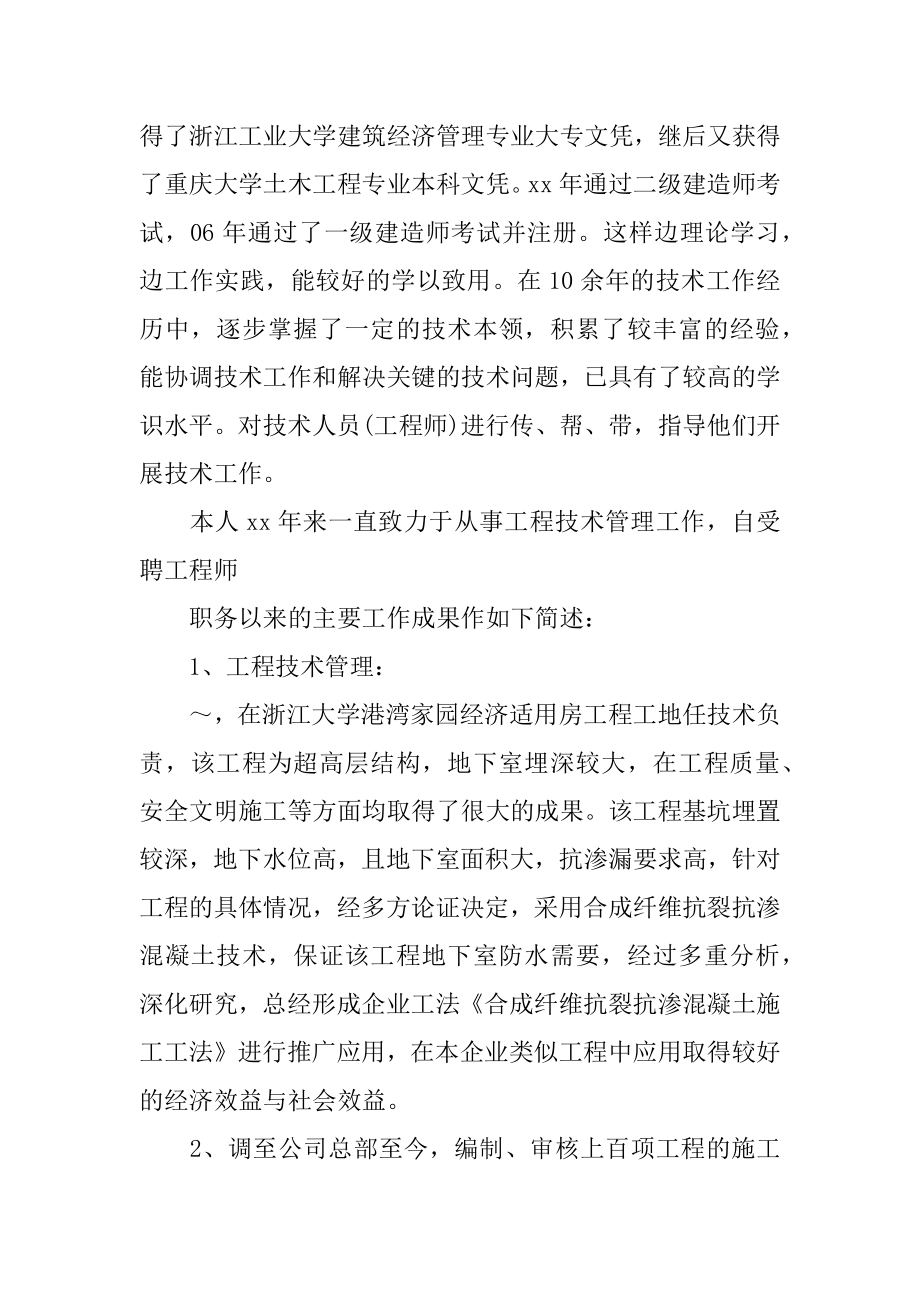 高级工程师职称评定专业技术工作总结.doc