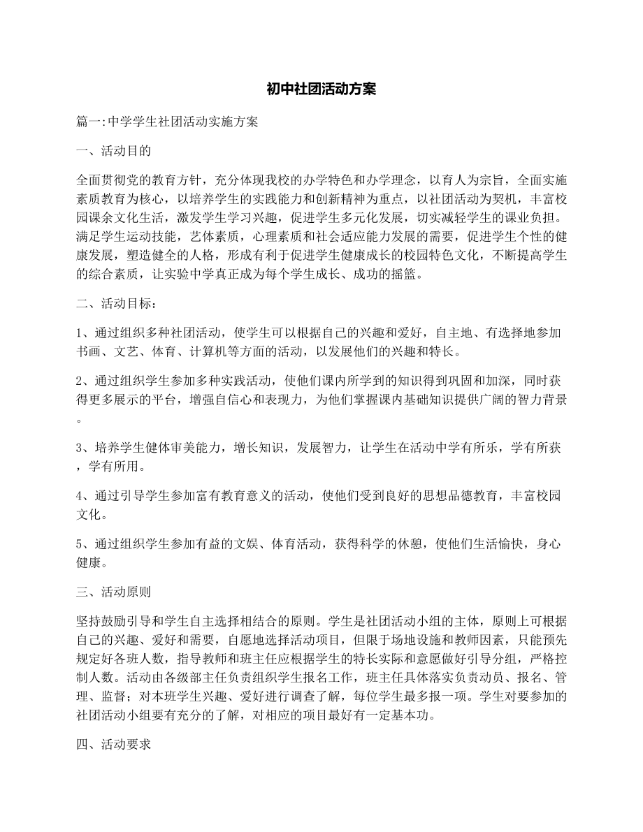 初中社团活动方案.doc