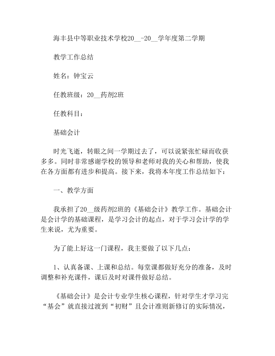 会计教师教学工作总结报告.doc