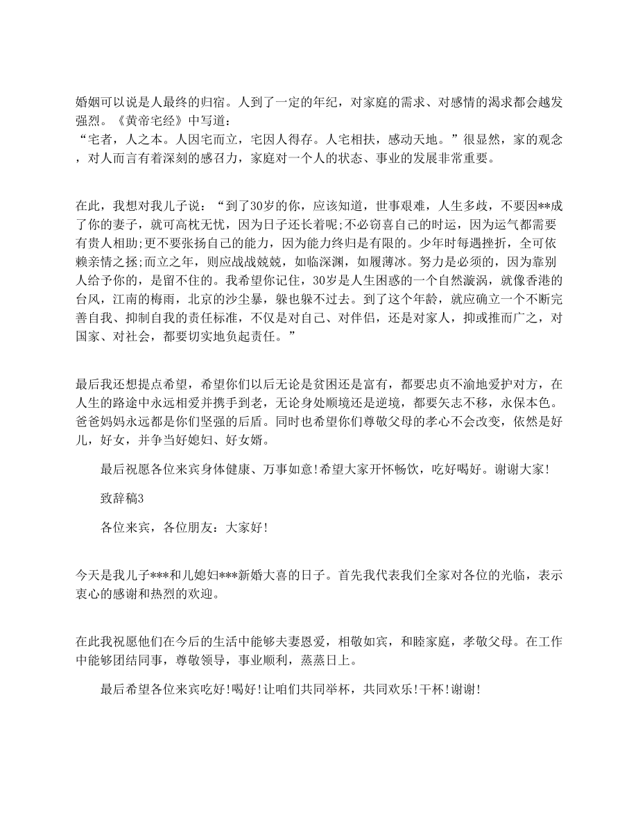 儿子婚礼父亲致辞稿范文.doc