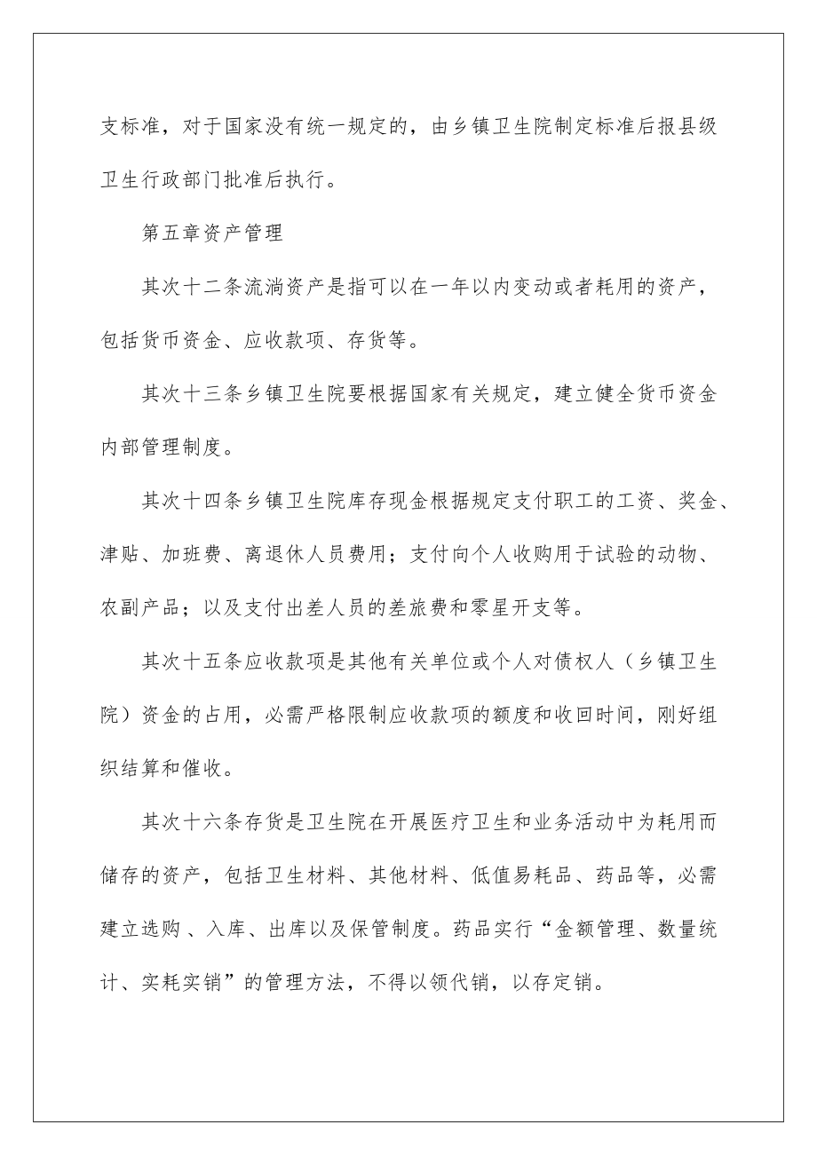 2022基层卫生院财务管理制度.doc