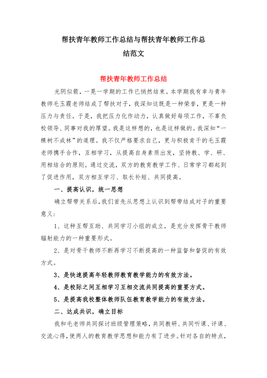 帮扶青年教师工作总结与帮扶青年教师工作总结范文.doc