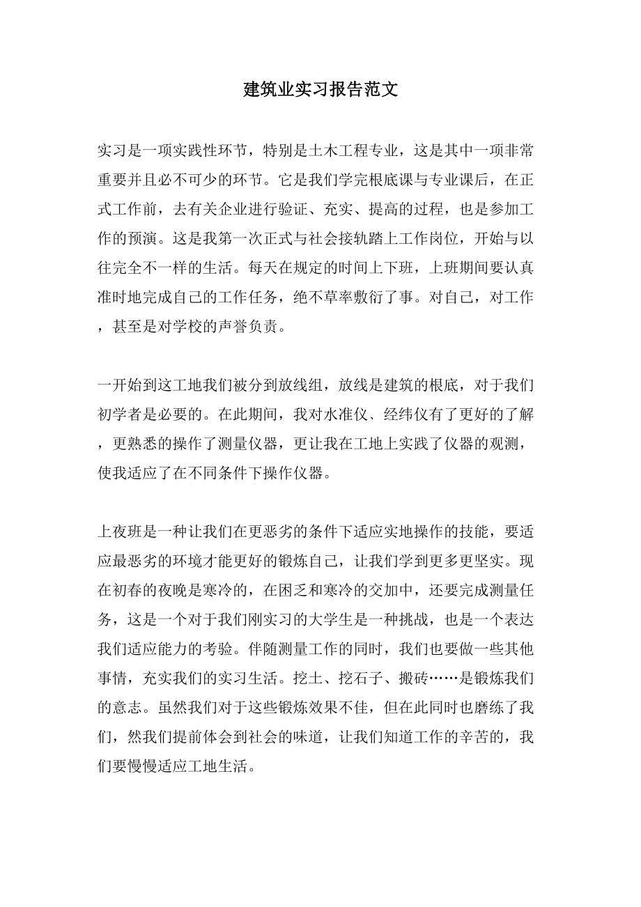 建筑业实习报告范文.doc