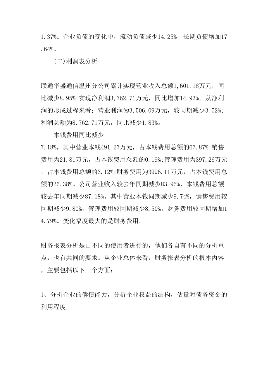 公司经营状况财务分析报告.doc