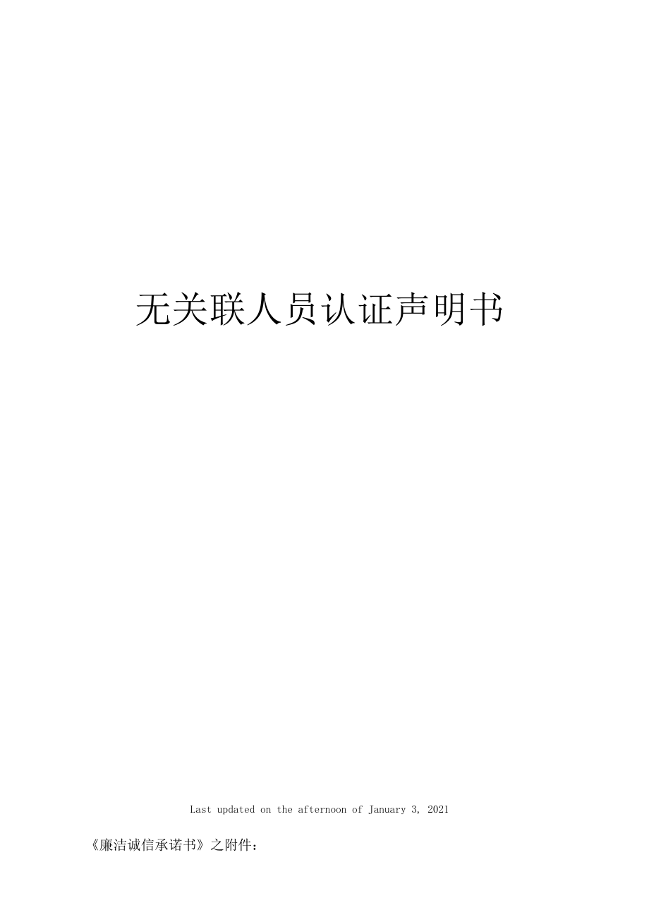 无关联人员认证声明书.doc