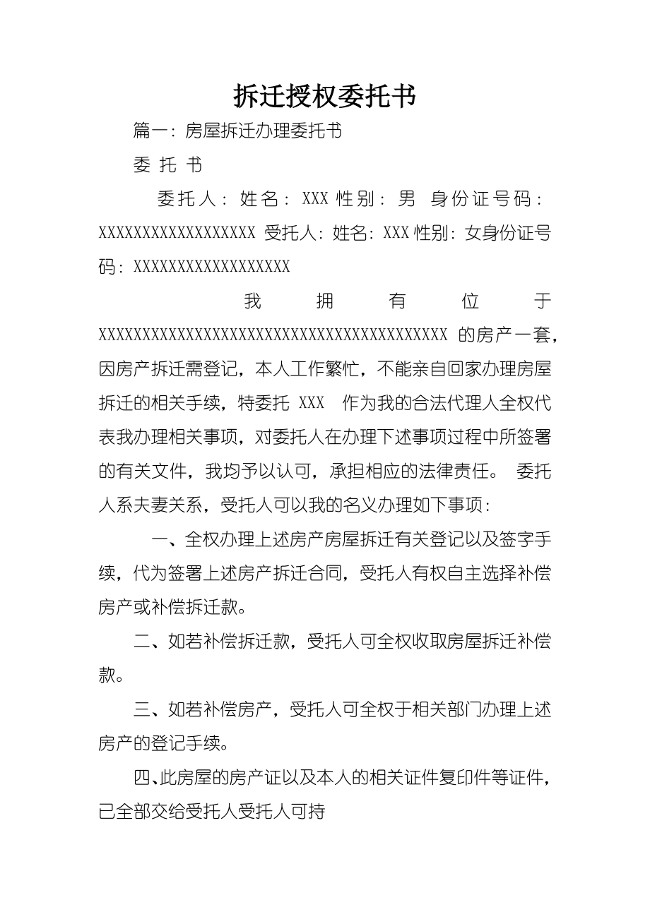 拆迁授权委托书.doc