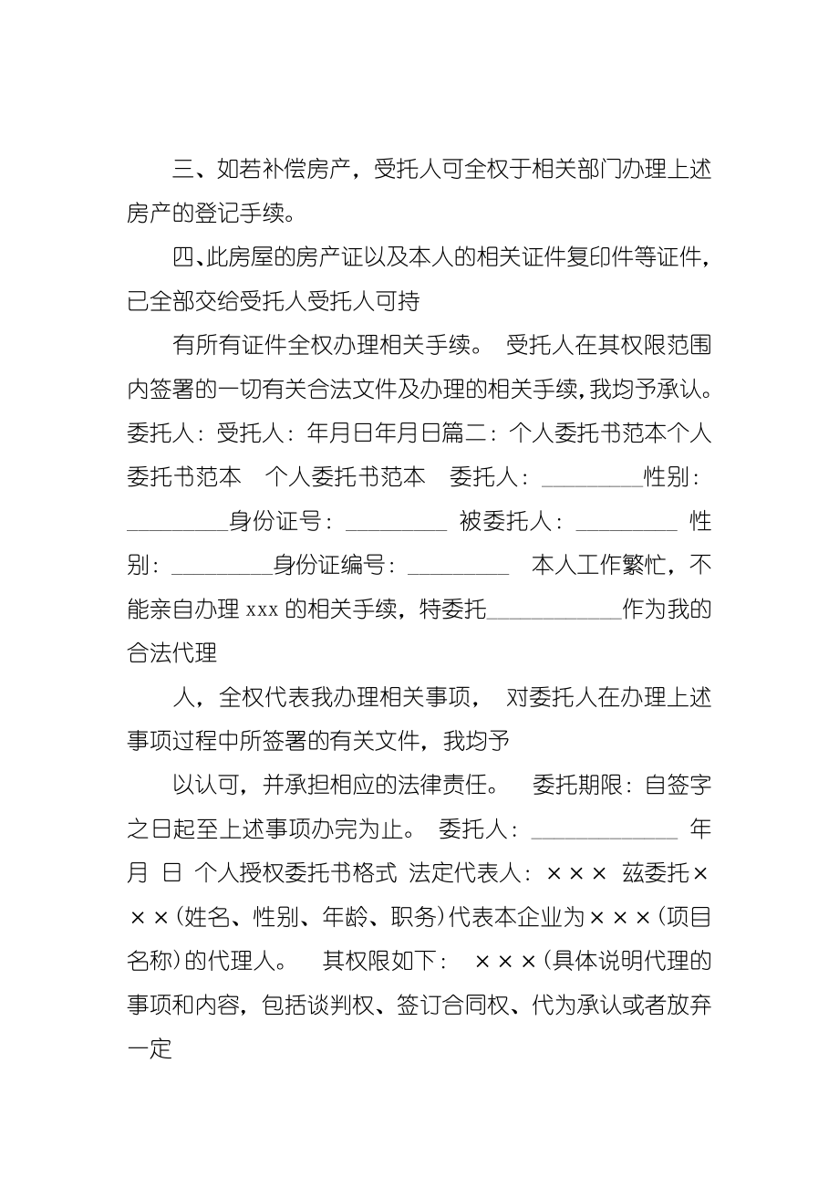 拆迁授权委托书.doc