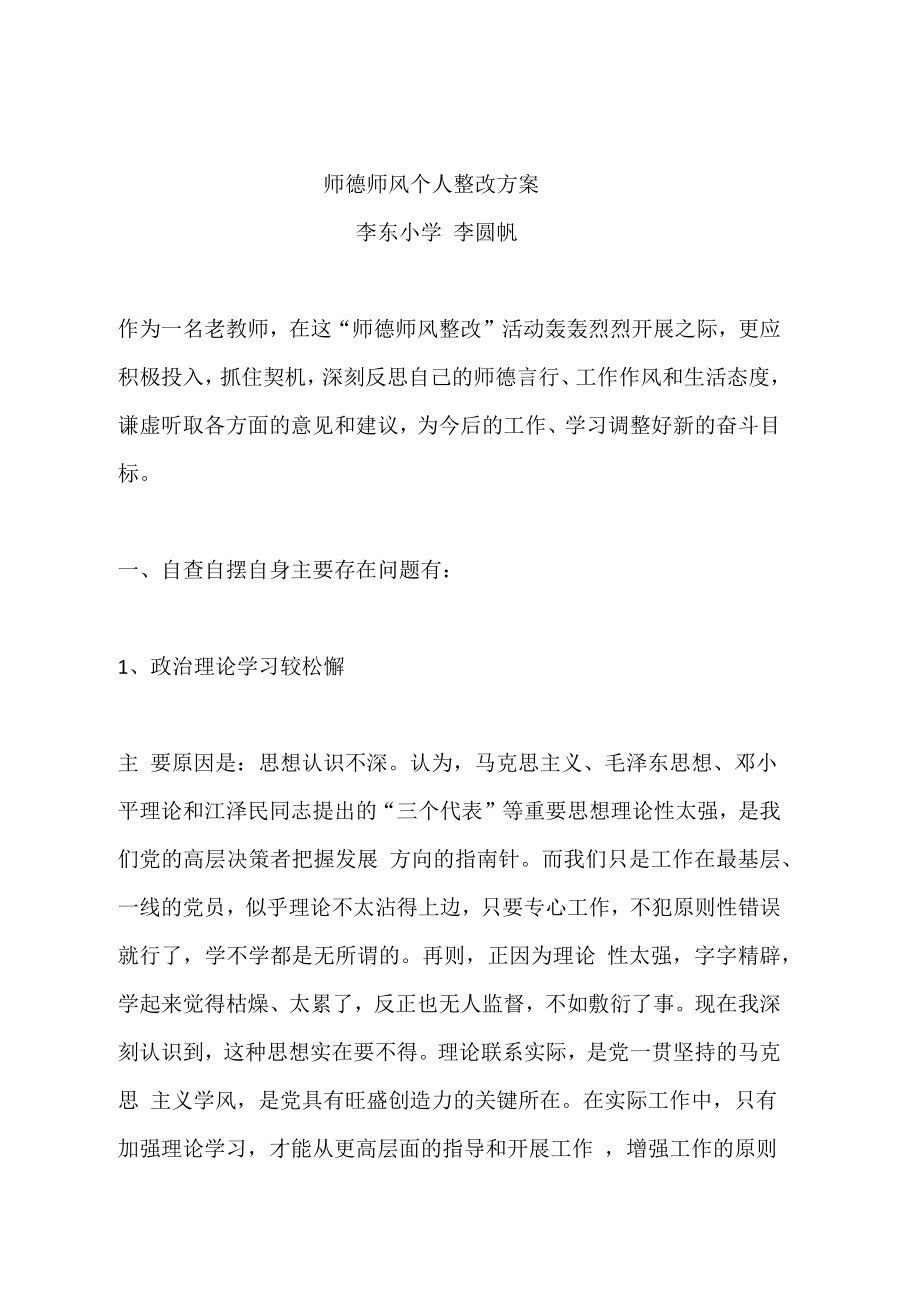 师德整改方案.doc