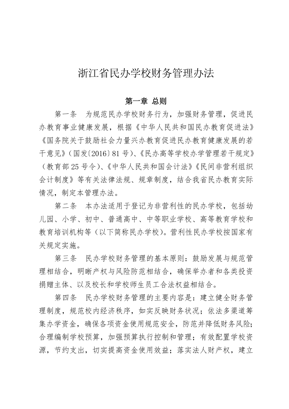 浙江民办学校财务管理办法.doc