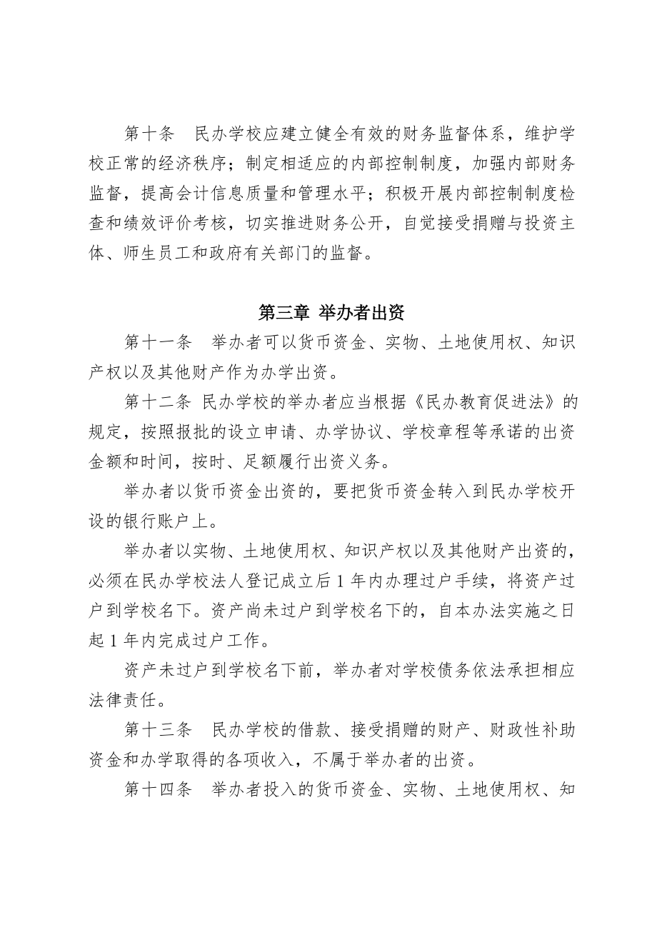 浙江民办学校财务管理办法.doc