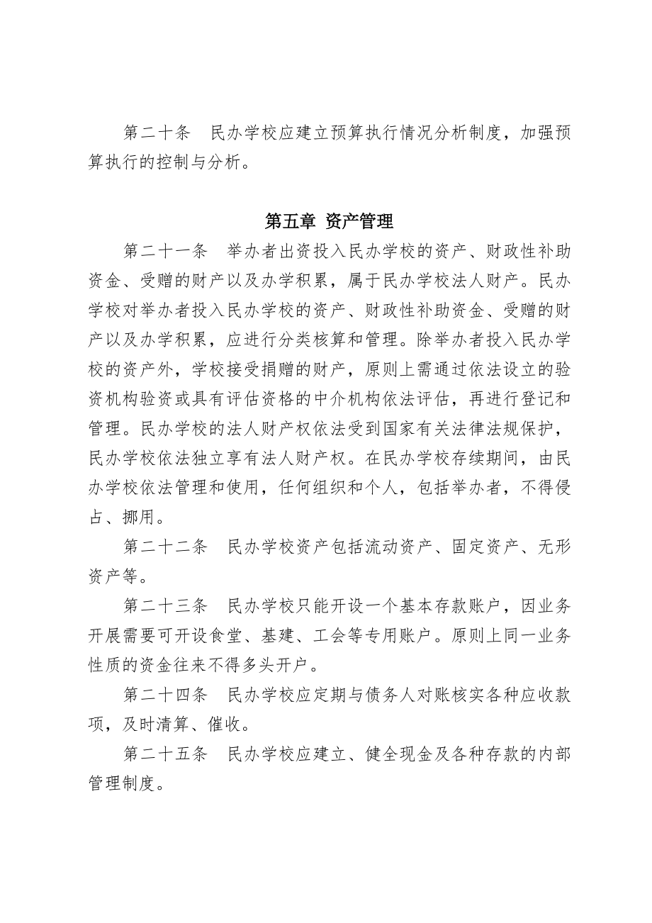 浙江民办学校财务管理办法.doc