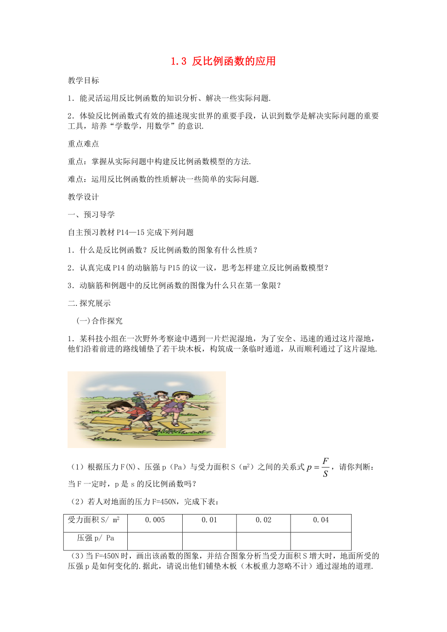 九级数上册反比例函数《反比例函数的应用》精品教案（无答案）湘教版.doc