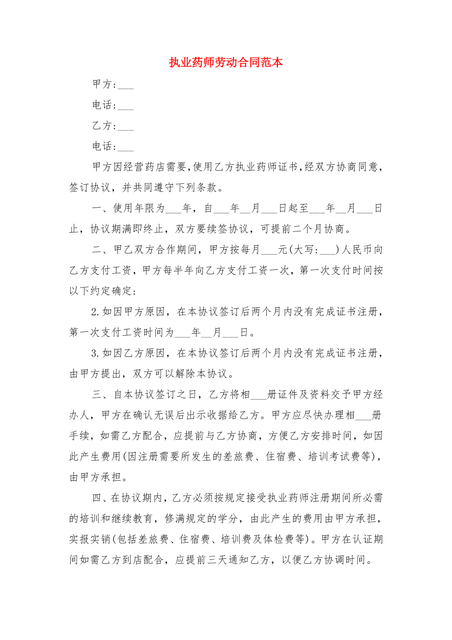 执业药师以及舞蹈老师聘用合同书与执业药师劳动合同范本.doc