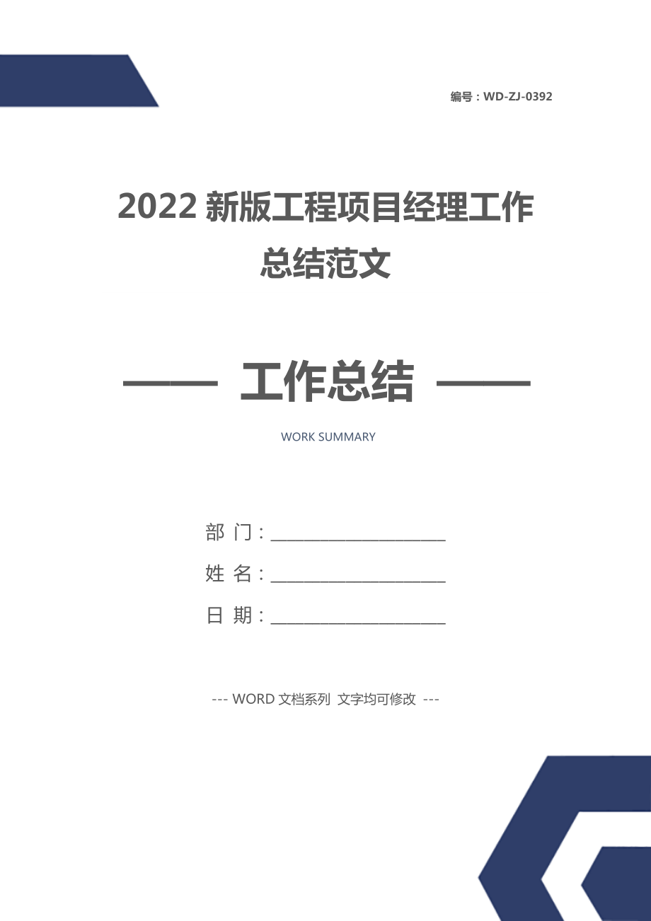 2022新版工程项目经理工作总结范文.doc