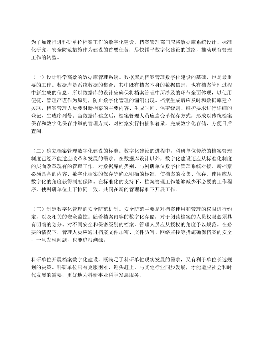 科研单位档案数字化建设的意义及措施.doc