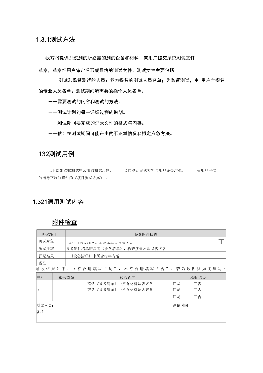 项目实施组织设计和实施计划方案.doc