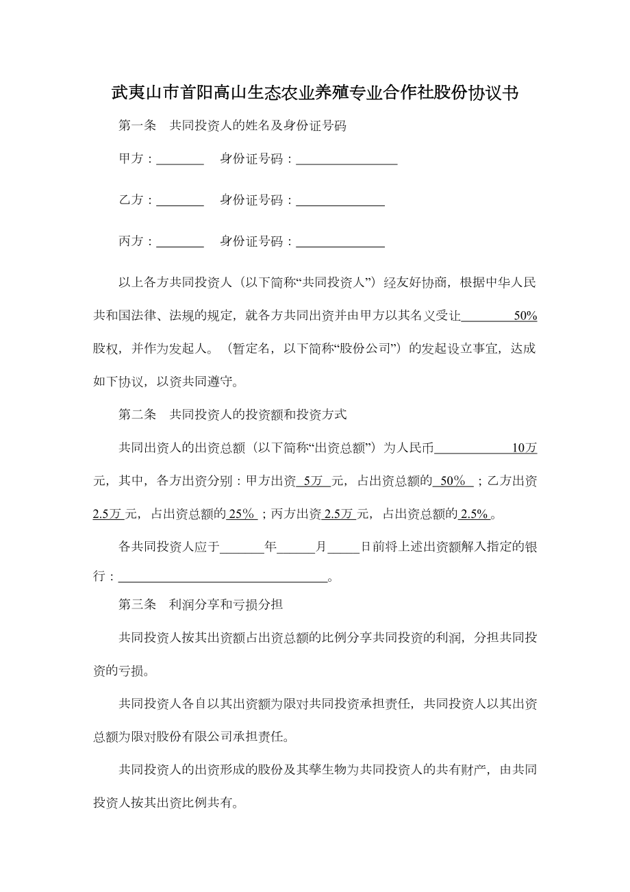 生态农业养殖专业合作社股份协议书.doc