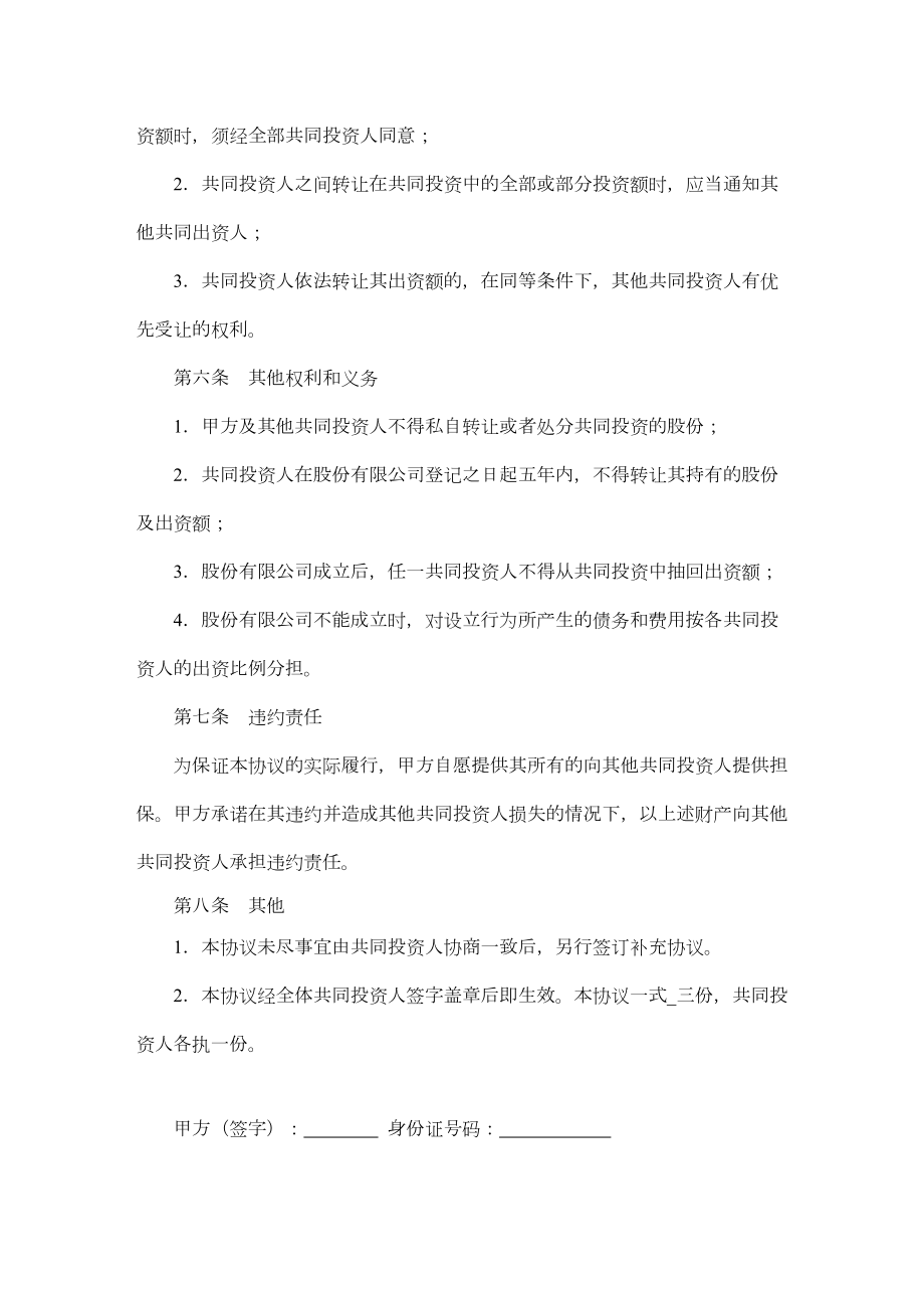 生态农业养殖专业合作社股份协议书.doc