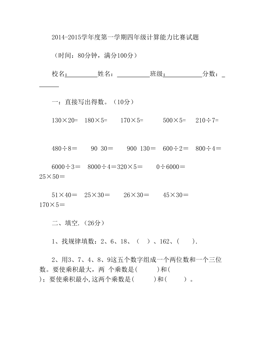 新人教版小学数学四年级上册计算竞赛题(1).doc