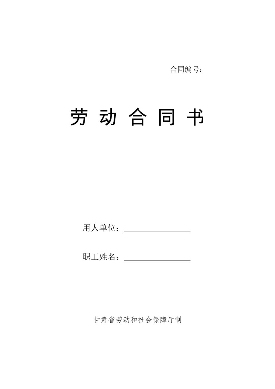 甘肃省劳动和社会保障厅制劳动合同书.doc