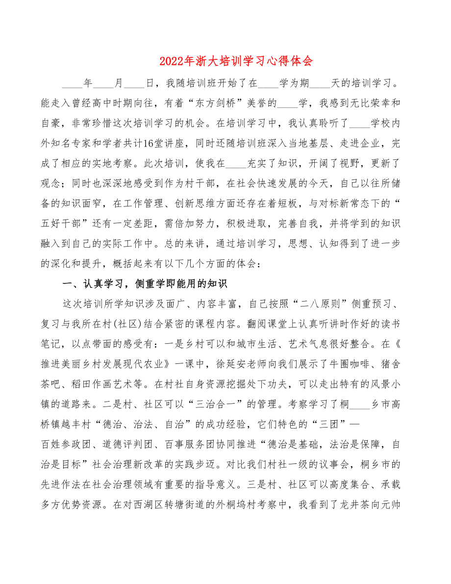 2022年浙大培训学习心得体会.doc