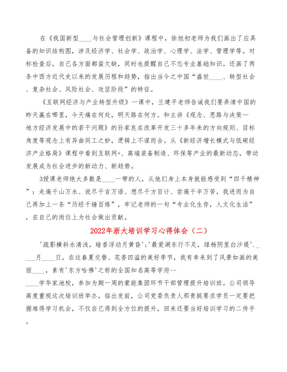 2022年浙大培训学习心得体会.doc