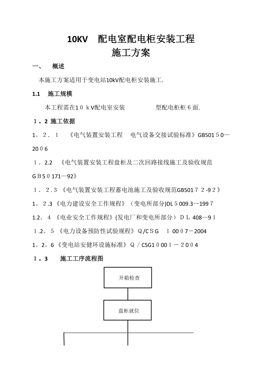 10kv配电柜安装方案.doc