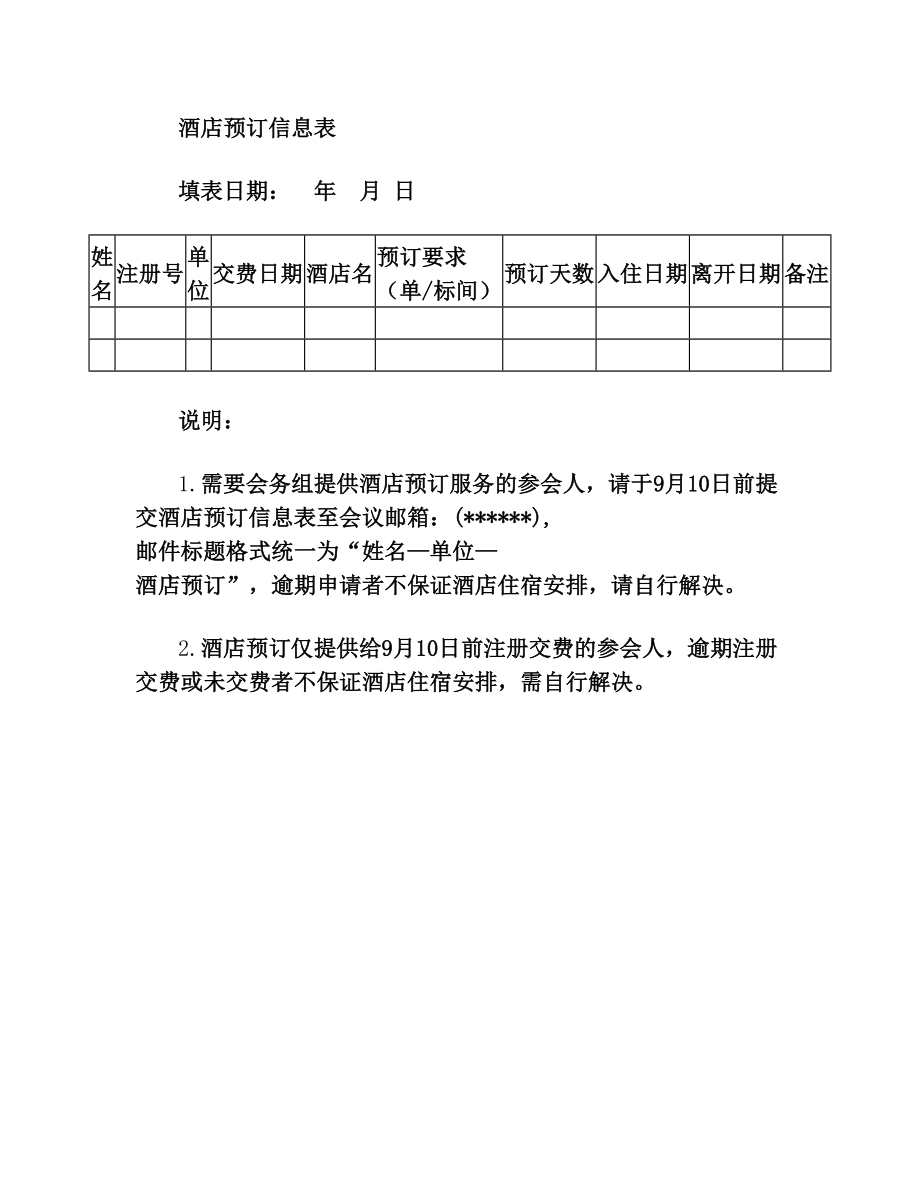 酒店预订信息表【模板】.doc