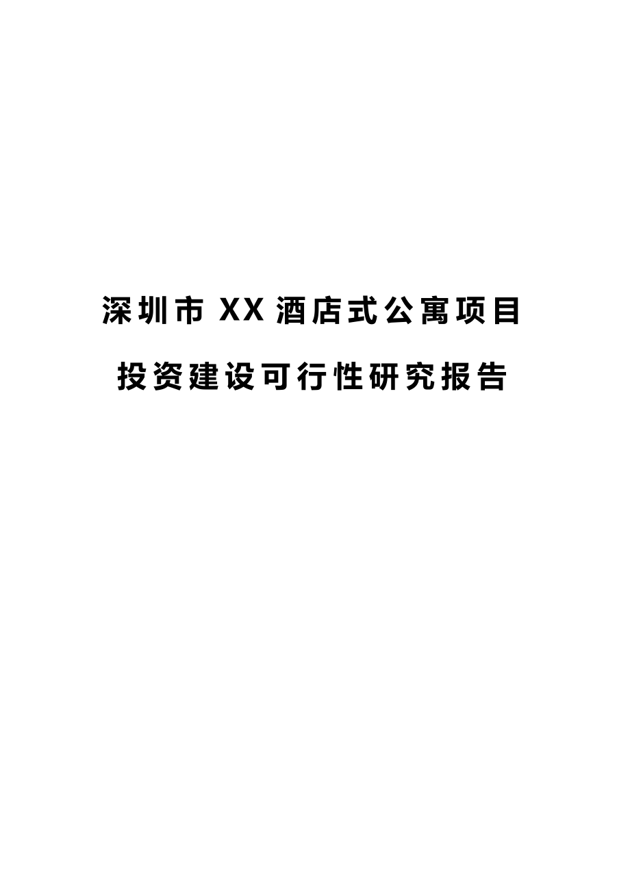 酒店式公寓项目投资建设商业计划书3.doc