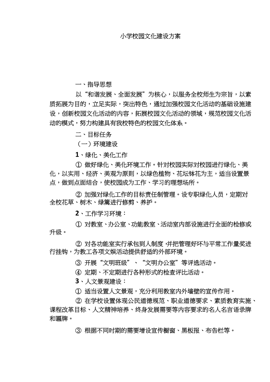 小学校园文化建设设计方案.doc