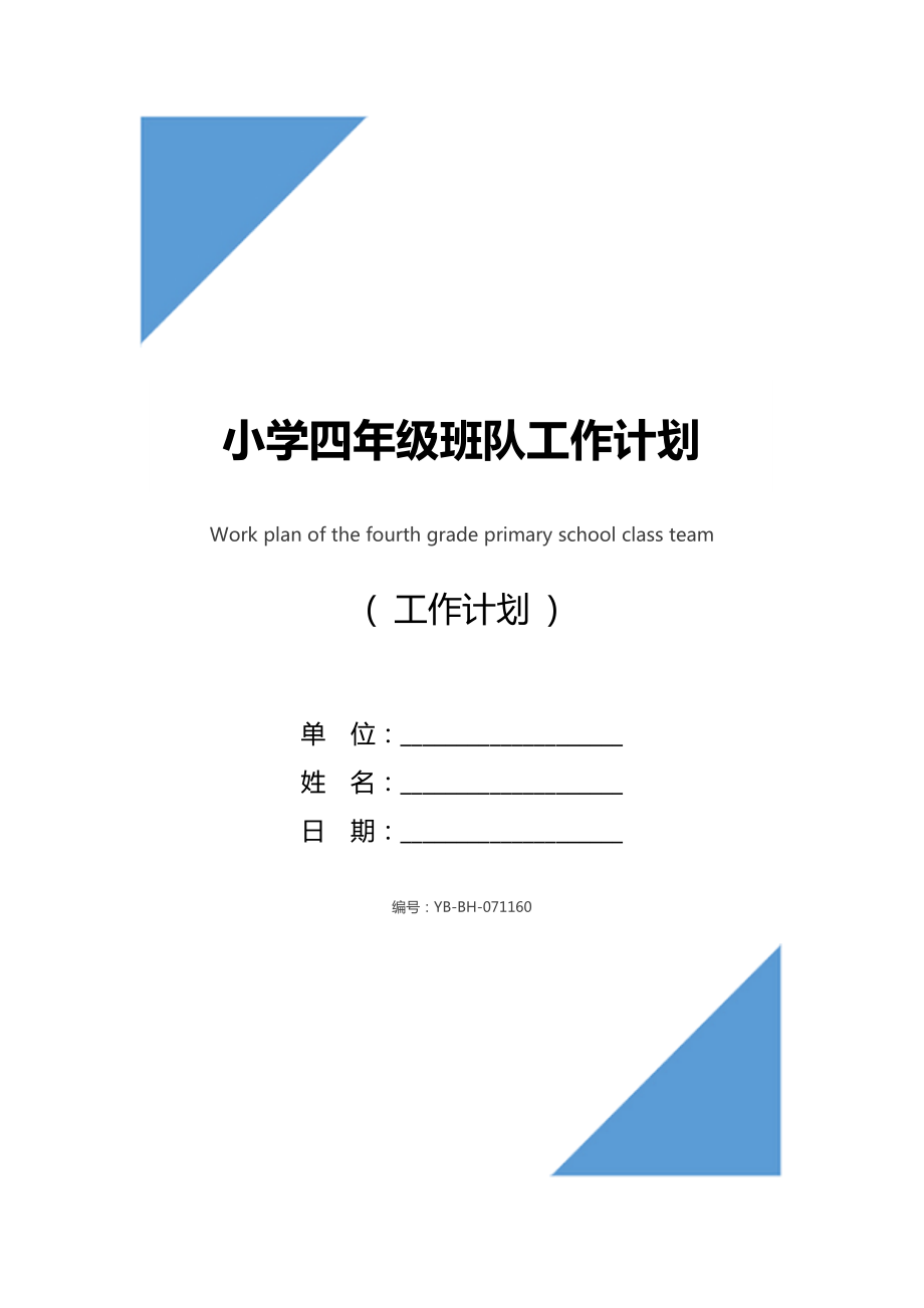 小学四年级班队工作计划.doc