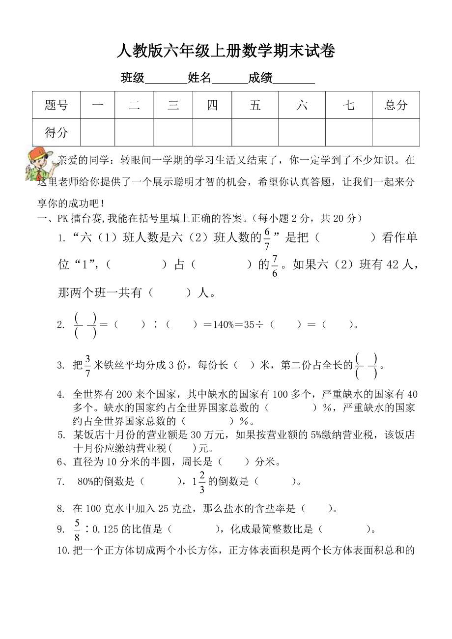 小学六年级上册期末试卷数学题人教版Word版.doc