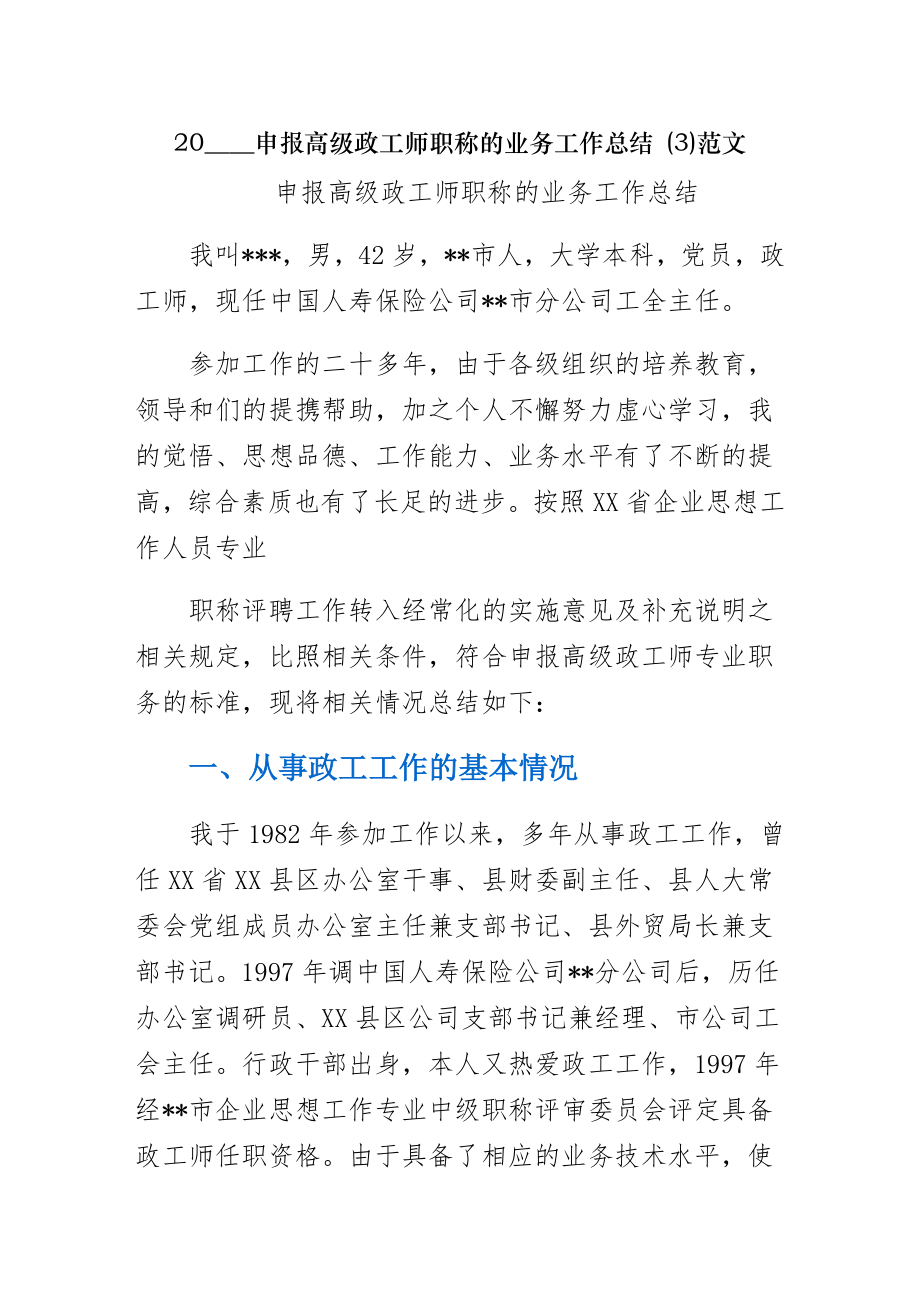 申报高级政工师职称的业务工作总结范文.doc