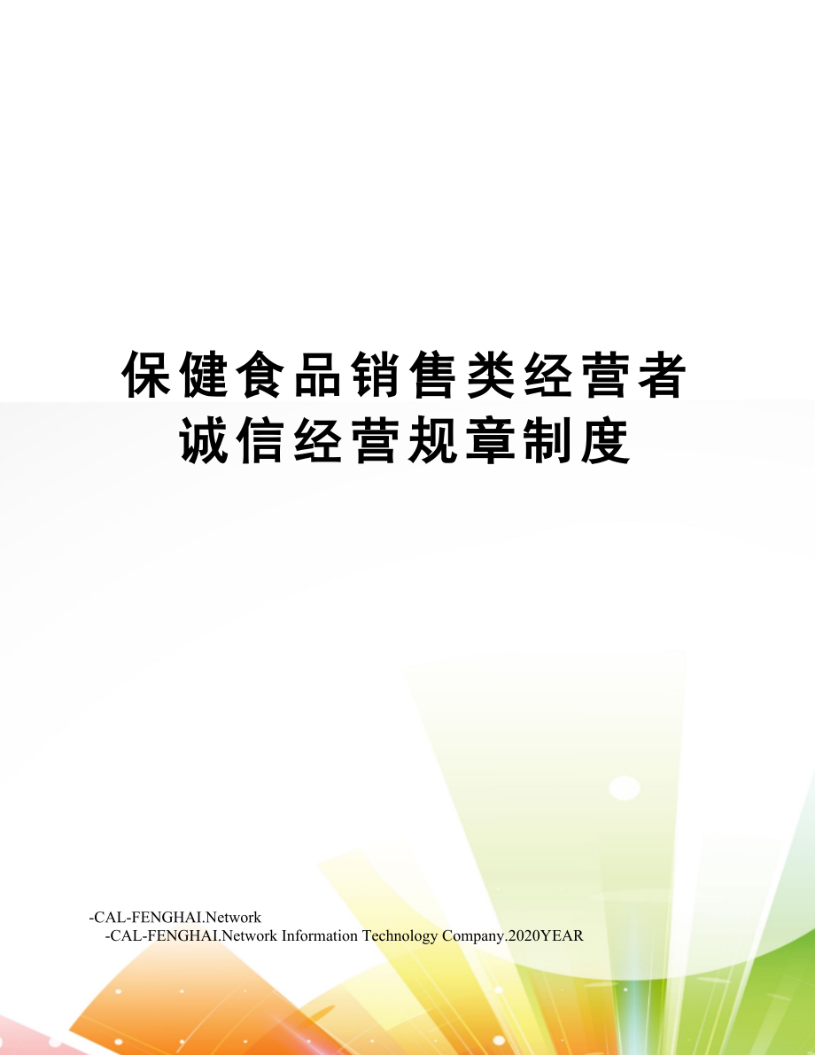 保健食品销售类经营者诚信经营规章制度.doc