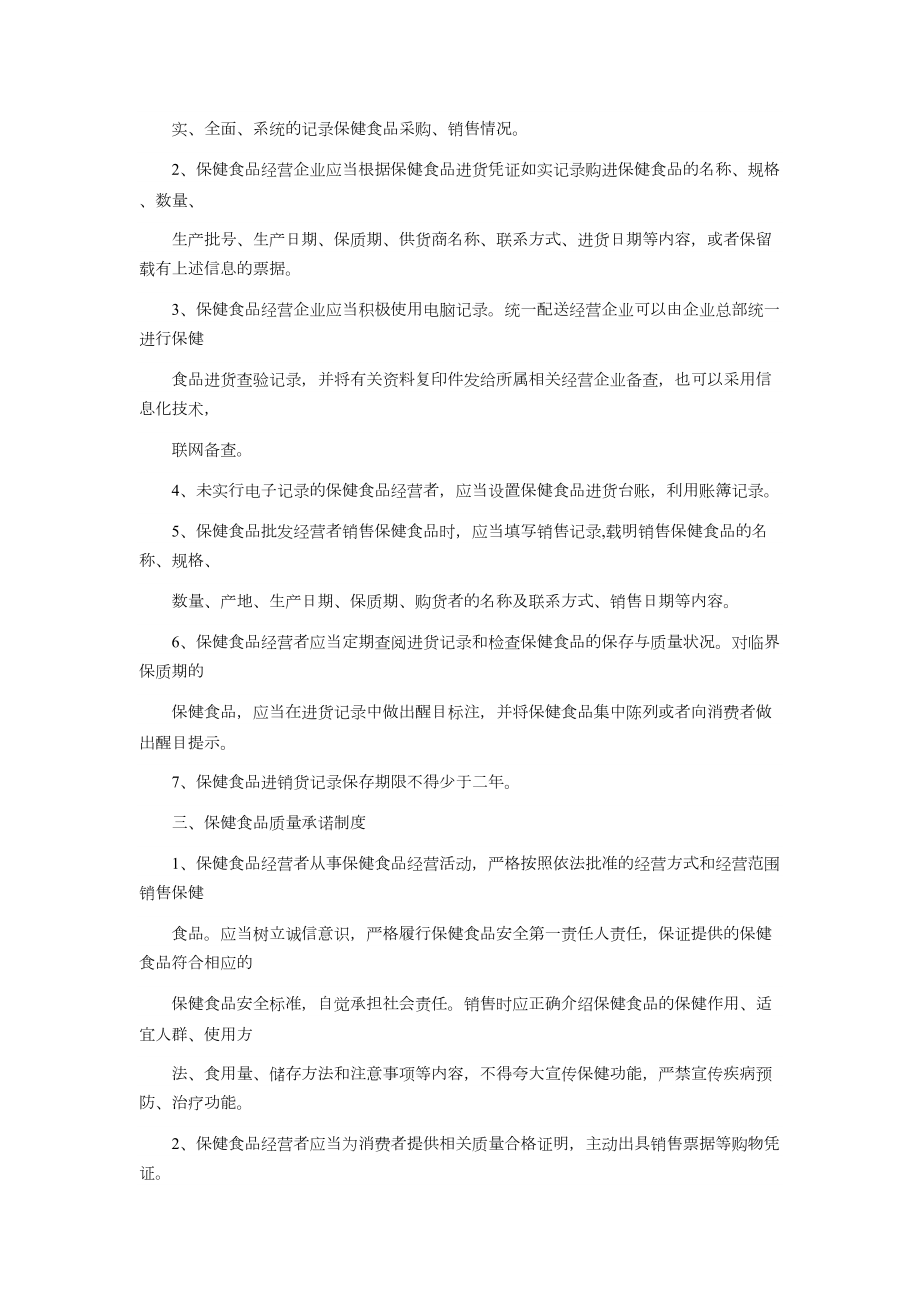 保健食品销售类经营者诚信经营规章制度.doc