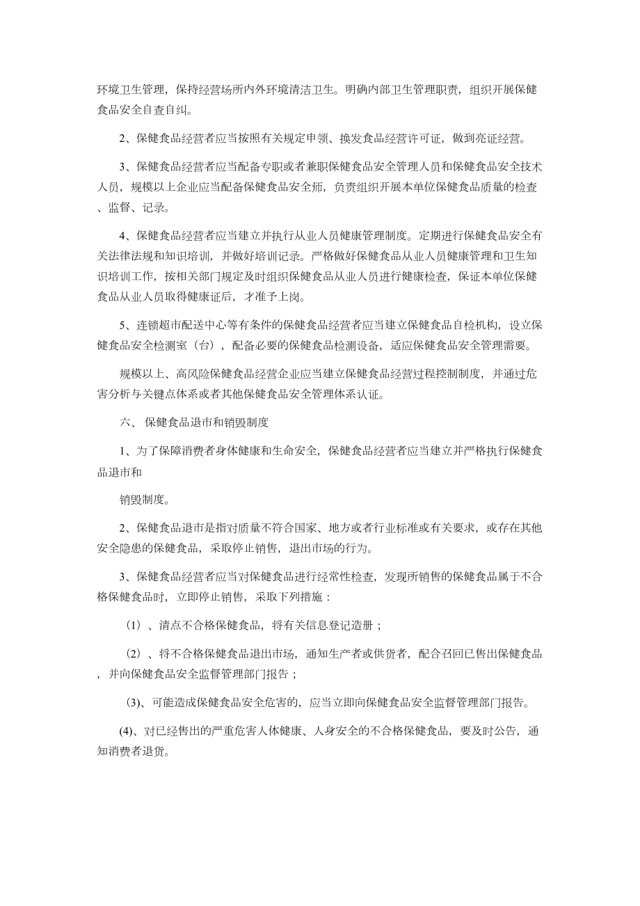 保健食品销售类经营者诚信经营规章制度.doc