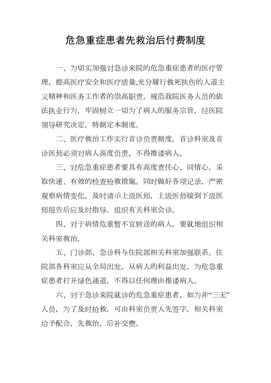 危急重症患者先救治后付费制度.doc