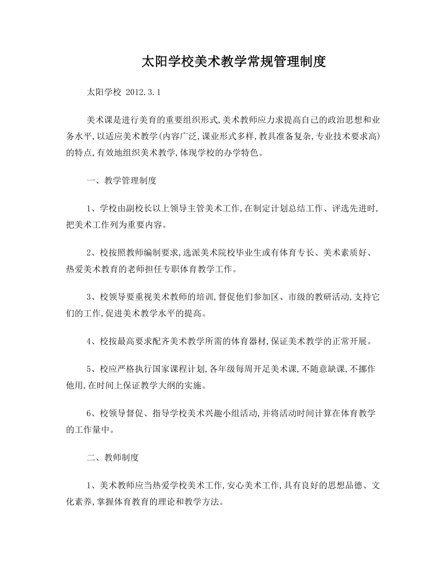 美术组教师教学管理制度.doc