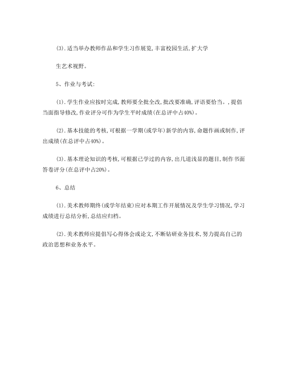 美术组教师教学管理制度.doc