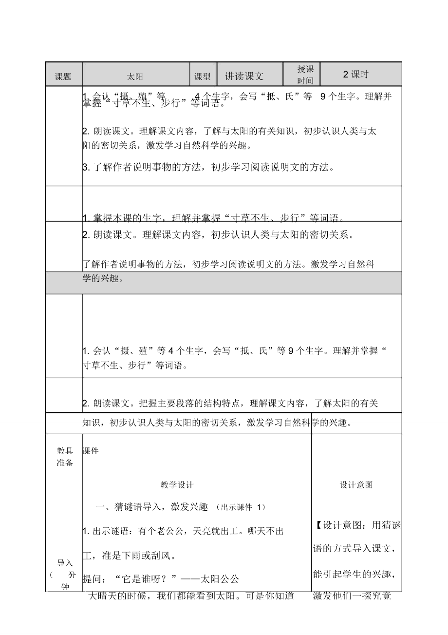 部编人教版五年级上册语文16太阳教案.doc