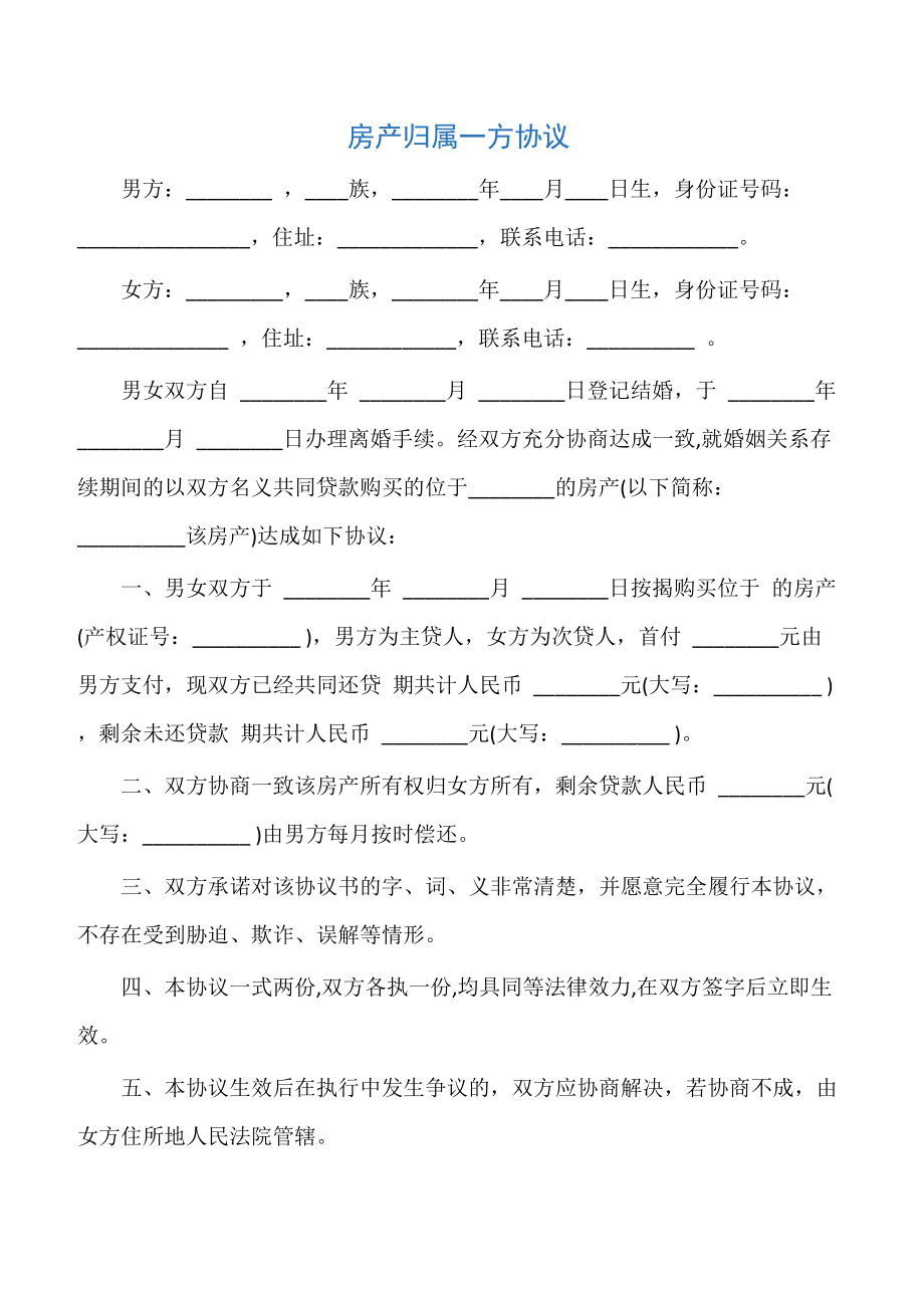 【婚内协议】房产归属一方协议.doc