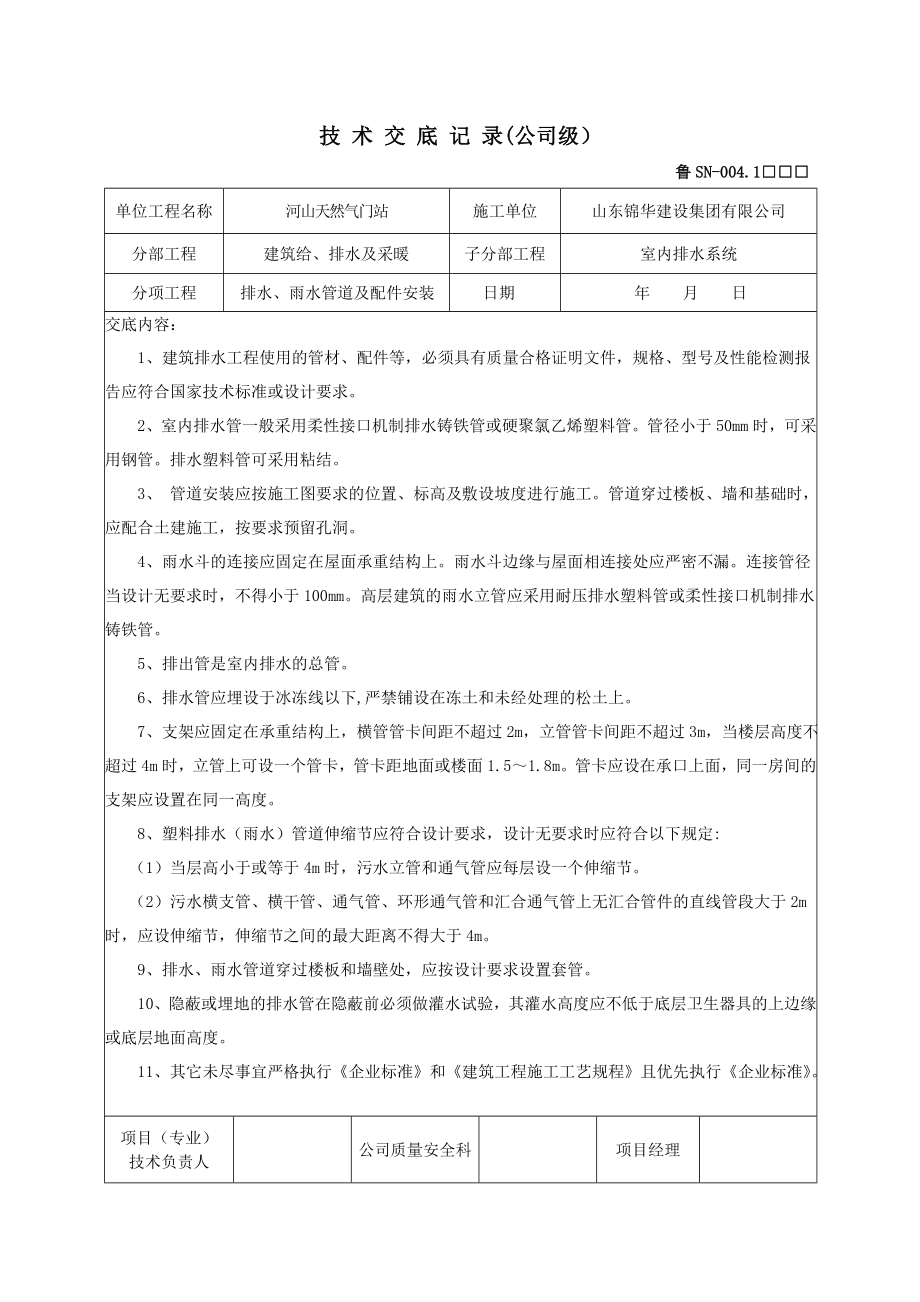 给排水工程技术交底完整Word文档.doc