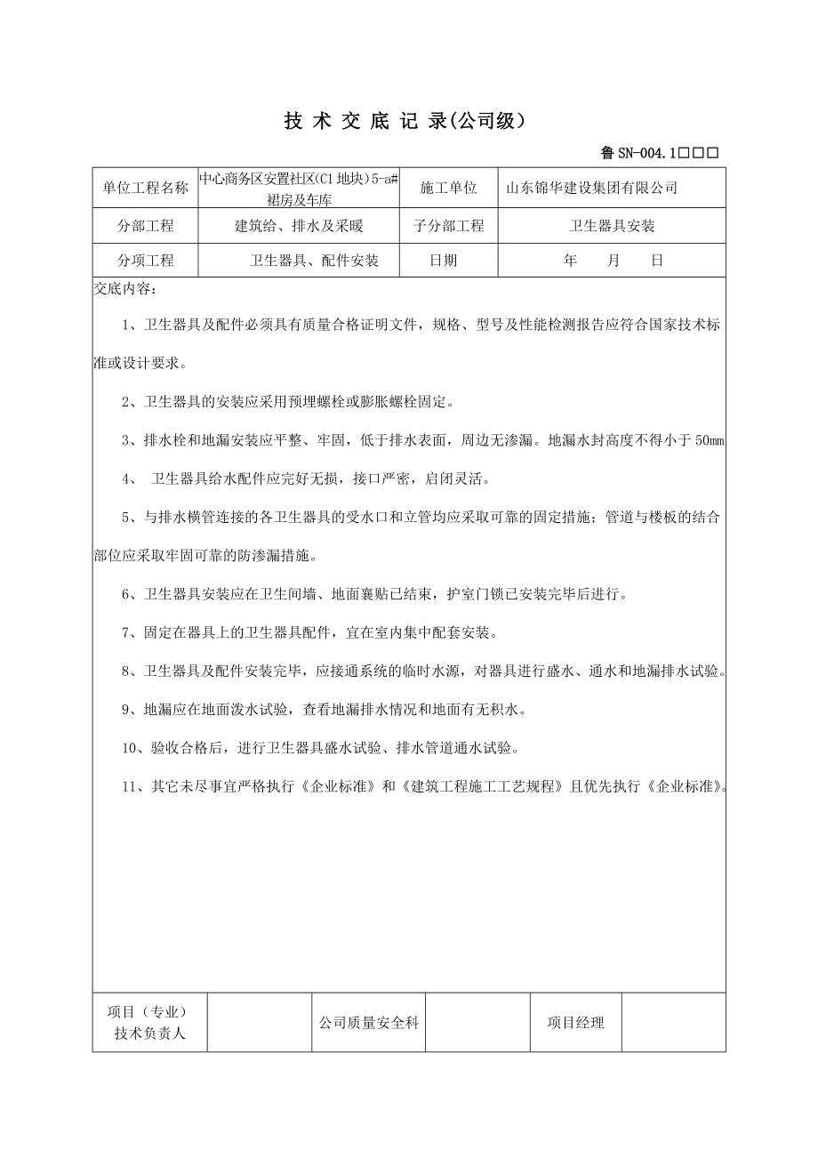 给排水工程技术交底完整Word文档.doc