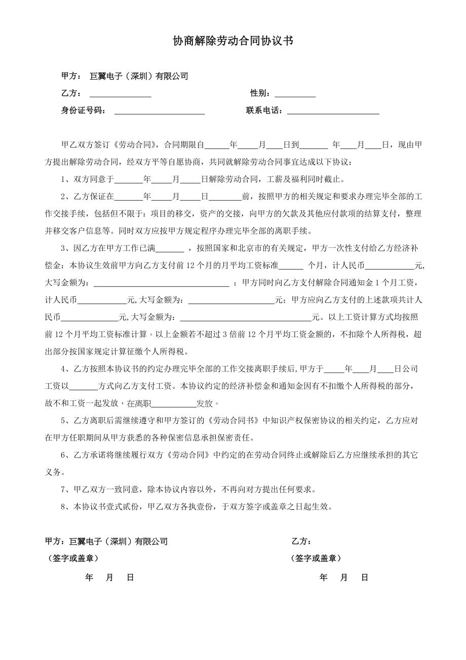 解除劳动合同协议书(公司辞退).doc